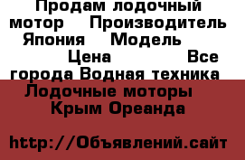 Продам лодочный мотор  › Производитель ­ Япония  › Модель ­ TOHATSU 30 › Цена ­ 95 000 - Все города Водная техника » Лодочные моторы   . Крым,Ореанда